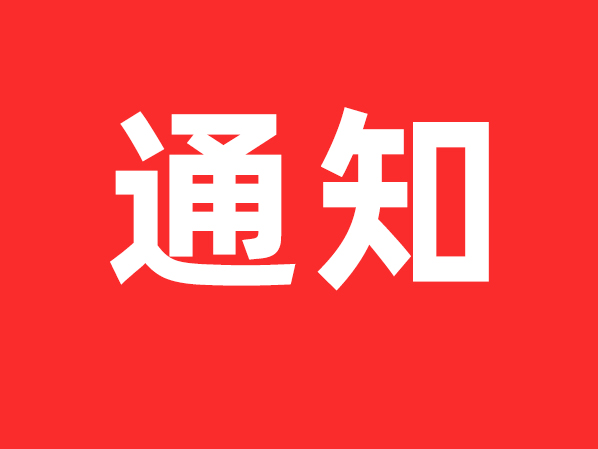 關(guān)于舉辦工業(yè)機(jī)器人應(yīng)用技能提升培訓(xùn)班的通知